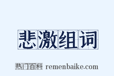 悲激组词是什么意思的图片